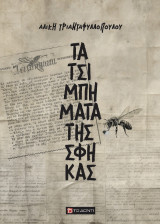 Τα τσιμπήματα της Σφήκας