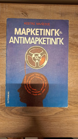 Μάρκετινγκ και αντιμαρκετινγκ