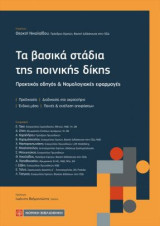 Τα βασικά στάδια της ποινικής δίκης: Πρακτικός οδηγός και Νομολογιακές εφαρμογές