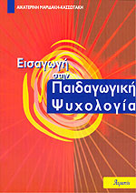 ΕΙΣΑΓΩΓΗ ΣΤΗΝ ΠΑΙΔΑΓΩΓΙΚΗ ΨΥΧΟΛΟΓΙΑ