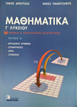 Μαθηματικά Γ' Λυκείου Θετικής και Τεχνολογικής κατεύθυνσης Τεύχος Α'