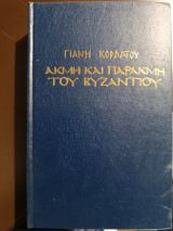 Ακμή και παρακμή του Βυζαντίου