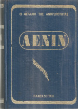 Λένιν