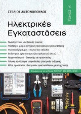 Ηλεκτρικές Εγκαταστάσεις
