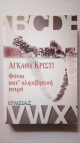 Φόνοι κατ' αλφαβητική σειρά