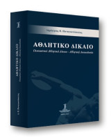 Αθλητικό δίκαιο: Ουσιαστικό αθλητικό δίκαιο - Αθλητική δικαιοδοσία