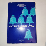 Μυστικα Σημαντρα