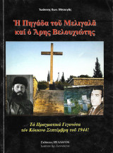 Η Πηγάδα του Μελιγαλά και ο Άρης Βελουχιώτης. Τα πραγματικά γεγονότα τον Κόκκινο Σεπτέμβρη του 1944!