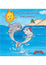 Μια διαφορετική οικογένεια