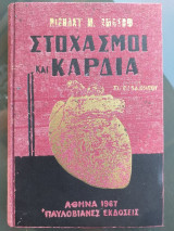 Στοχασμοί Και Καρδιά
