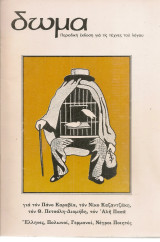 Δώμα, τεύχος 11, Χειμώνας 1987-88