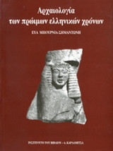 Αρχαιολογία των πρώιμων ελληνικών χρόνων