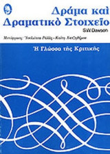 Δραμα και δραματικο στοιχειο