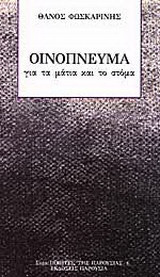Οινόπνευμα για τα μάτια και το στόμα