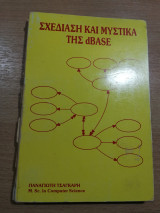 Σχεδίαση και Μυστικά της dBase