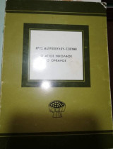 Ο Άγιος Νικόλαος ο Ορφανός