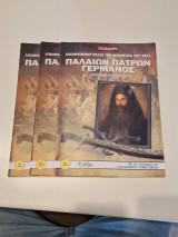 Απομνημονεύματα των Αγωνιστών του 1821: Παλαιων Πατρων Γερμανος