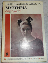 Απαντα ελλης αλεξιου 1978 μυστηρια