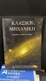 Κλασική Μηχανική