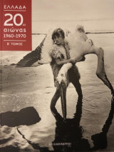 ΕΛΛΑΔΑ 20ος ΑΙΩΝΑΣ 1960-1970 ΜΕΡΟΣ Β