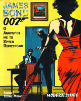 James Bond 007, ο άνθρωπος με το χρυσό περίστροφο