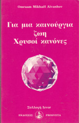 Για μία καινούρια ζωή. Χρυσοί κανόνες