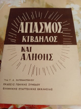 Αγιασμός Κίβδηλος και Αληθής