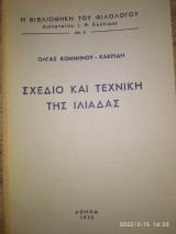 ΣΧΕΔΙΟ ΚΑΙ ΤΕΧΝΙΚΗ ΤΗΣ ΟΔΥΣΣΕΙΑΣ