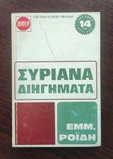Συριανα διηγήματα