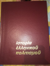 Ιστορία Ελληνικού πολιτισμού Χρυσος αιωνας Τόμος Β