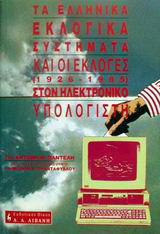 Τα ελληνικά συστήματα και οι εκλογές 1926-1985 στον ηλεκτρονικό υπολογιστή