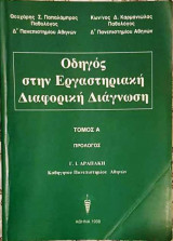 Οδηγός στην Εργαστηριακή Διαφορική Διάγνωση