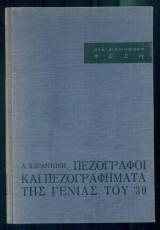 Πεζογράφοι και πεζογραφήματα της γενιάς του '30