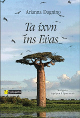 Τα ίχνη της Εύας