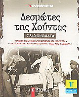 Δεσμώτες της Χούντας: 7.840 ονόματα: Όλοι οι πολιτικοί κρατούμενοι και εξόριστοι· δίκες, φυλακές και "πανεπιστήμια" πίσω από τα σίδερα