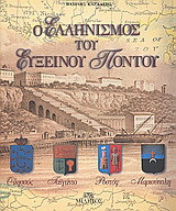 Ο ελληνισμός του Ευξείνου Πόντου
