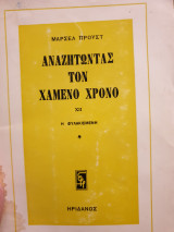 ΑΝΑΖΗΤΩΝΤΑΣ ΤΟΝ ΧΑΜΕΝΟΙ ΧΡΟΝΟ