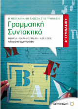 ΓΡΑΜΜΑΤΙΚΗ ΣΥΝΤΑΚΤΙΚΟ ΒΓΥΜΝΑΣΙΟΥ