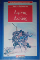 ΔΙΓΕΝΗΣ ΑΚΡΙΤΑΣ