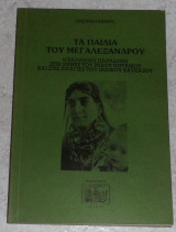 Τα παιδιά του Μεγαλέξανδρου Ηλιανός Ορέστης 1989