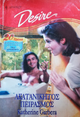 Ακατανίκητος πειρασμός Άρλεκιν Desire No 382