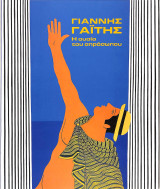 Γιάννης Γαΐτης. Η ουσία του απρόσωπου