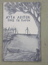 Αυτά λοιπόν προς το παρόν. Στιχουργήματα