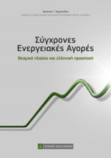 Σύγχρονες Ενεργειακές Αγορές