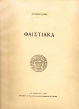 Φαιστιακά ( Ενυπόγραφο 1966)