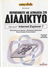 Περιηγηθείτε με ασφάλεια στο Διαδίκτυο - Συνδέσεις στο δίκτυο, Ρυθμίσεις ασφαλείας & Ηλεκτρονικό ταχυδρομείο
