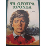 Τα αγουρα χρονια.Α.κρονιν 1972