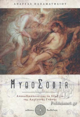 ΜΥΘΟΣΟΦΙΑ