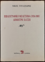Βιβλιογραφικό Μελέτημα (1930-1989) Δημήτρη Χατζή