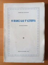 Ο Ήλιος και τ' Αστέρια